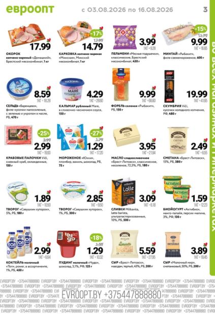 Евроопт: мясные, рыбные и молочные продукты с карковкой «Минская», пельменями «Мясные подушечки», скумбрией Vici, мороженым «Юкки» и сметаной «Брест-Литовск».