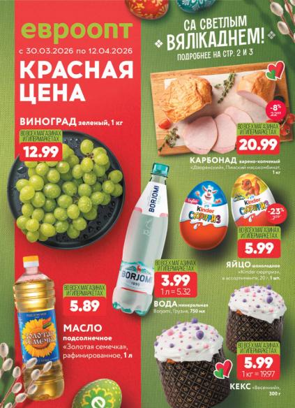 Листовки от Каталог Евроопт на сегодня – акции и цены в Беларуси