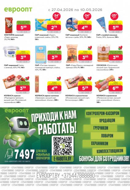 Листовка магазина Евроопт с товарами по акции и скидками с 30 марта по 12 апреля