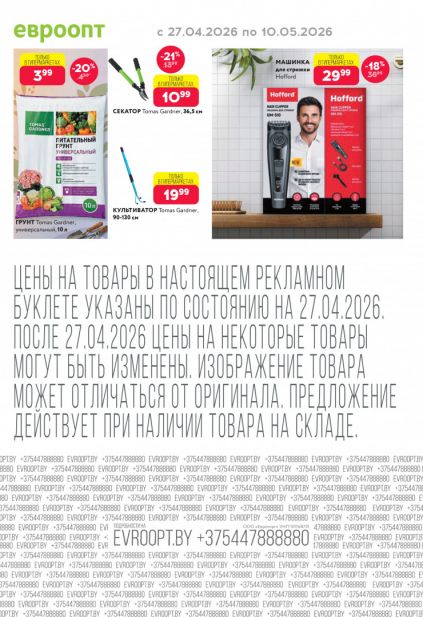 Листовка магазина Евроопт с товарами по акции и скидками с 30 марта по 12 апреля