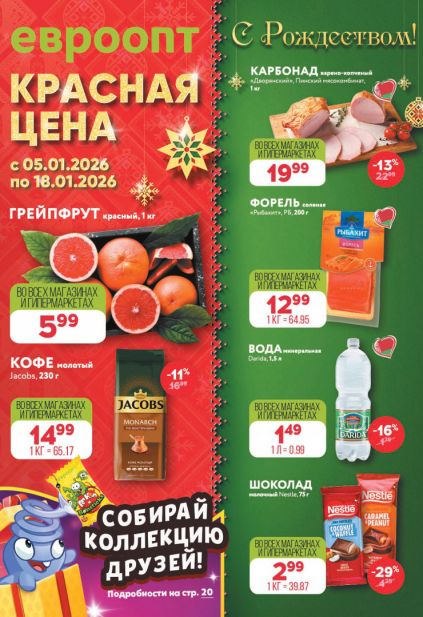 Листовка магазина Евроопт с товарами по акции и скидками с 5 по 18 января