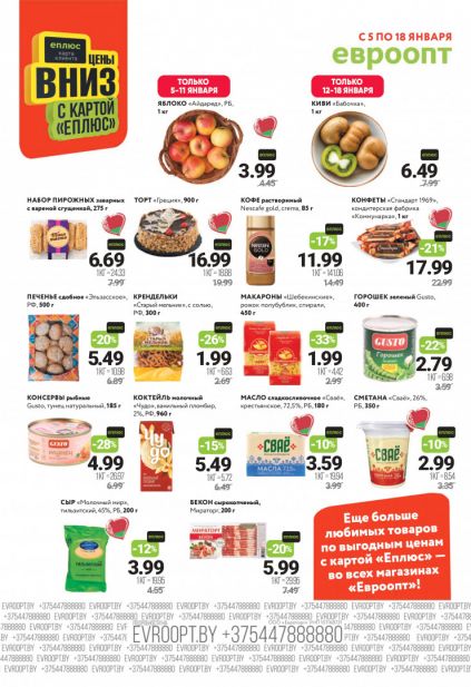 Листовка магазина Евроопт с товарами по акции и скидками с 5 по 18 января