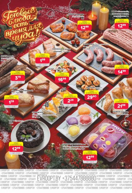 Листовка магазина Евроопт с товарами по акции и скидками с 5 по 18 января