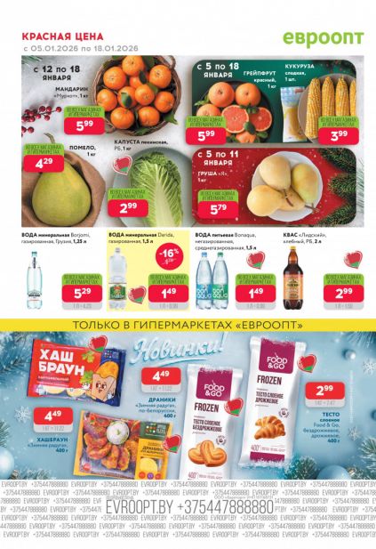 Листовка магазина Евроопт с товарами по акции и скидками с 5 по 18 января