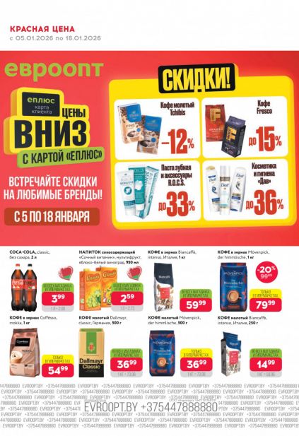 Листовка магазина Евроопт с товарами по акции и скидками с 5 по 18 января