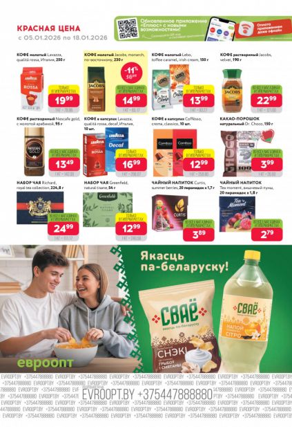 Листовка магазина Евроопт с товарами по акции и скидками с 5 по 18 января