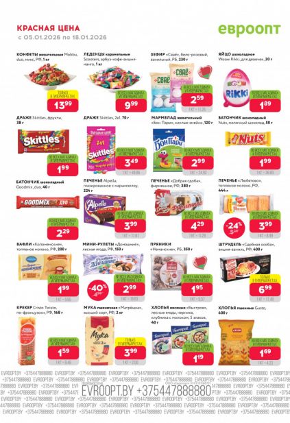 Листовка магазина Евроопт с товарами по акции и скидками с 5 по 18 января