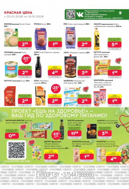 Листовка магазина Евроопт с товарами по акции и скидками с 5 по 18 января