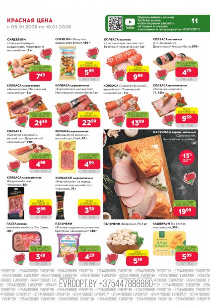 Листовка магазина Евроопт с товарами по акции и скидками с 5 по 18 января