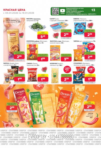 Листовка магазина Евроопт с товарами по акции и скидками с 5 по 18 января