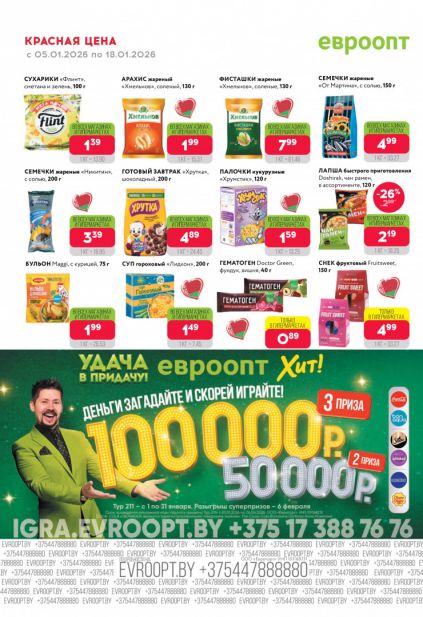 Листовка магазина Евроопт с товарами по акции и скидками с 5 по 18 января