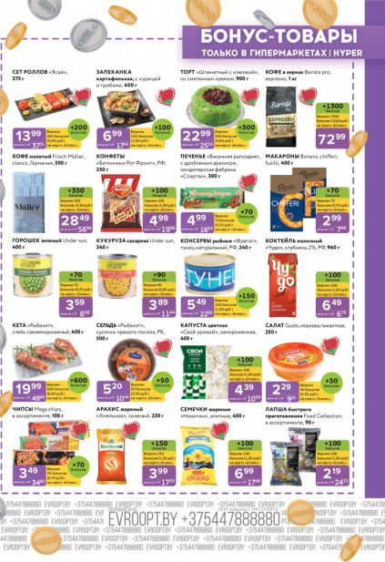 Листовка магазина Евроопт с товарами по акции и скидками с 5 по 18 января