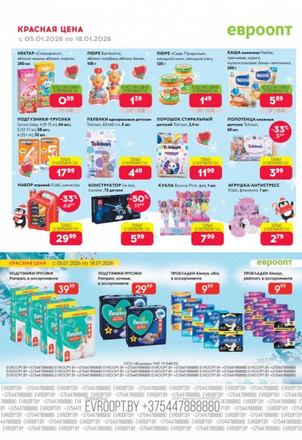 Листовка магазина Евроопт с товарами по акции и скидками с 5 по 18 января