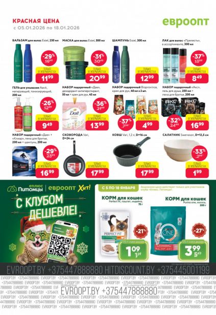 Листовка магазина Евроопт с товарами по акции и скидками с 5 по 18 января