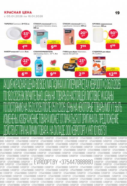 Листовка магазина Евроопт с товарами по акции и скидками с 5 по 18 января