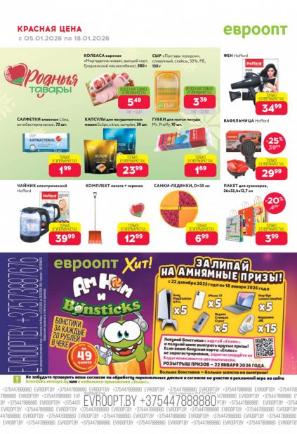 Листовка магазина Евроопт с товарами по акции и скидками с 5 по 18 января