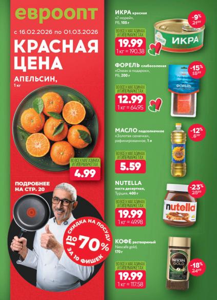 Листовки от Евроопт каталог