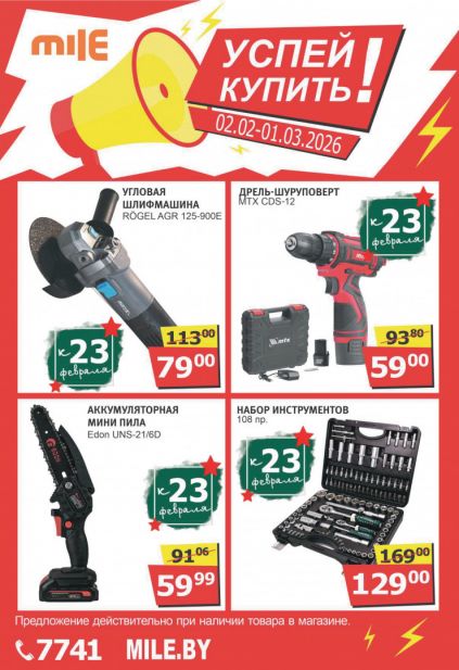 Листовка магазина MILE с товарами по акции и скидками с  1 февраля по 1 марта
