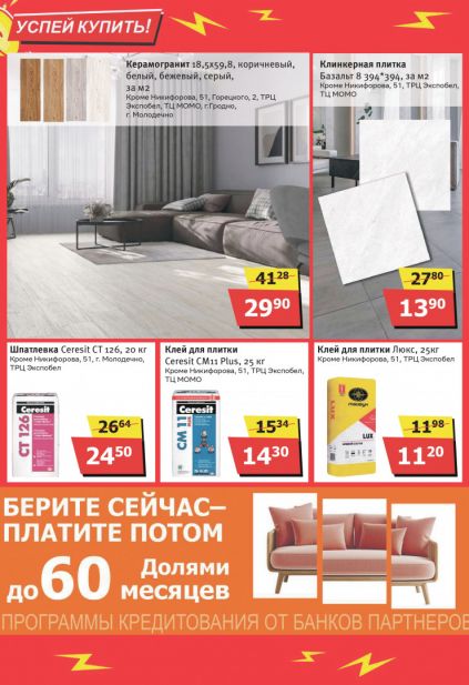 Листовка магазина MILE с товарами по акции и скидками с  1 февраля по 1 марта