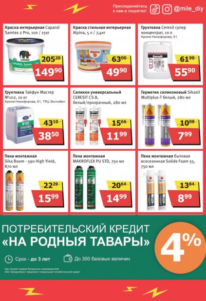 Листовка магазина MILE с товарами по акции и скидками с  1 февраля по 1 марта