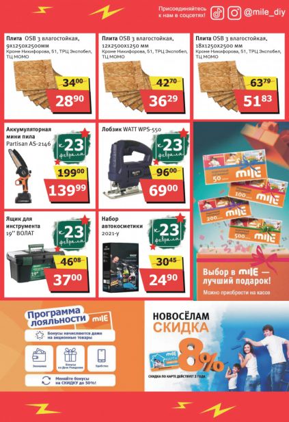 Листовка магазина MILE с товарами по акции и скидками с  1 февраля по 1 марта