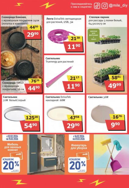 Листовка магазина MILE с товарами по акции и скидками с  1 февраля по 1 марта