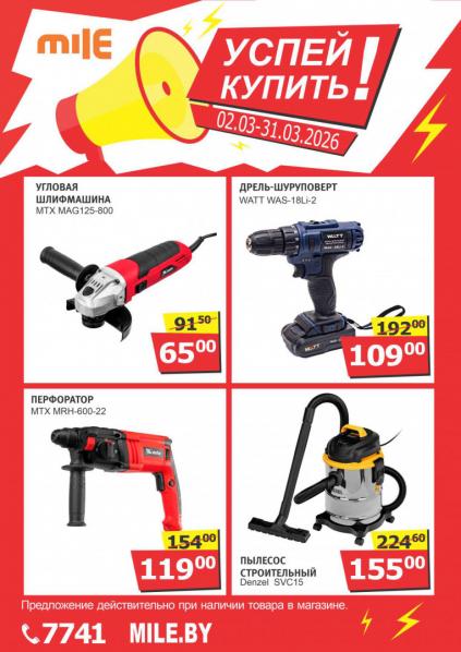 Листовки от Магазин Миле каталог акций