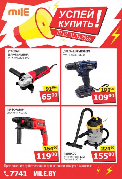 Листовка магазина MILE с товарами по акции и скидками с 2 по 31 марта