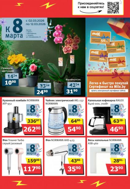 Листовка магазина MILE с товарами по акции и скидками с 2 по 31 марта