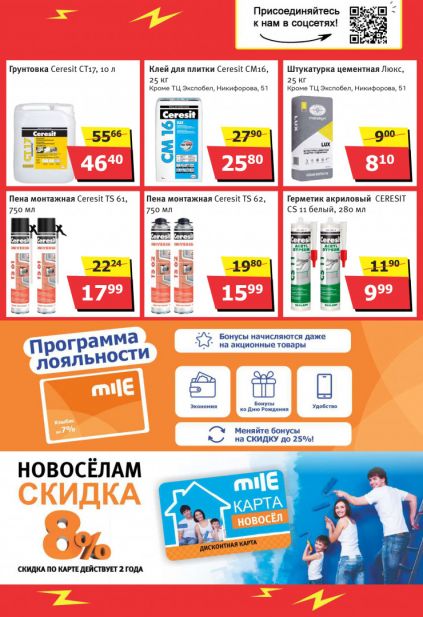 Листовка магазина MILE с товарами по акции и скидками с 2 по 31 марта