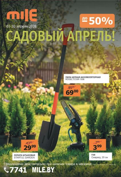 Листовка магазина MILE с товарами по акции и скидками с 1 по 30 апреля