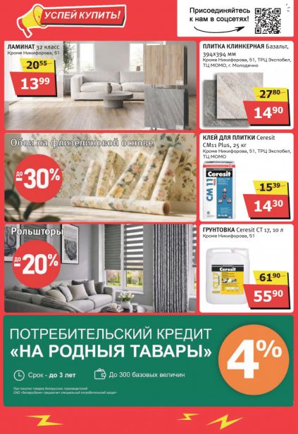 Листовка магазина MILE с товарами по акции и скидками с 1 по 30 апреля