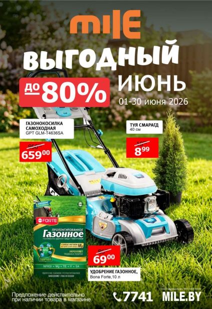 Акции Mile Беларусь «Выгодный июнь» на газонокосилку GPT GLM-T4636SA, тую Смарагд и удобрение Bona Forte