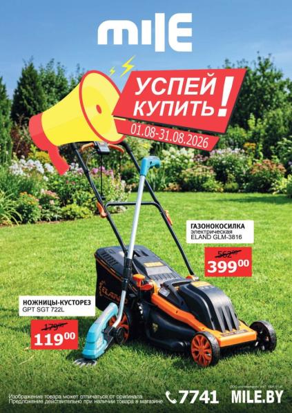 Mile: садовая техника с 1 по 31 августа, электрическая газонокосилка Eland и ножницы-кусторез GPT.