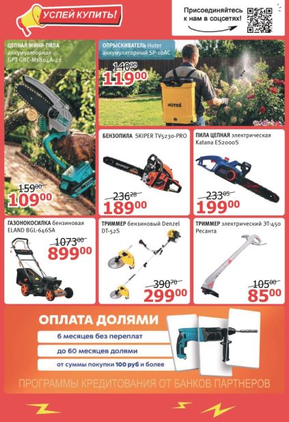 Mile: садовая техника с цепной мини-пилой GPT, опрыскивателем Huter, бензопилой Skiper, газонокосилкой Eland и триммером Denzel.