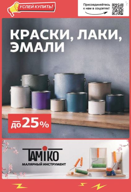Mile: краски, лаки и эмали с малярными материалами и инструментами Tamiko.