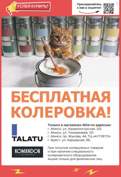 Mile: колеровка красок с материалами Talatu и Komandor и изображением кота у ёмкости с краской.