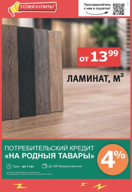 Mile: напольные покрытия с ламинатом разных оттенков и условиями потребительского кредита.