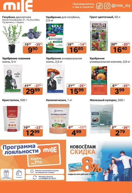 Листовка магазина MILE с товарами по акции и скидками с 1 по 31 октября