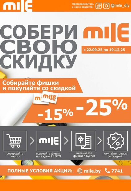 Листовка магазина MILE с товарами по акции и скидками с 1 по 31 октября