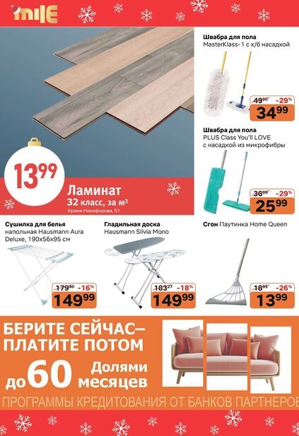 Листовка магазина MILE с товарами по акции и скидками с 1 декабря по 1 февраля