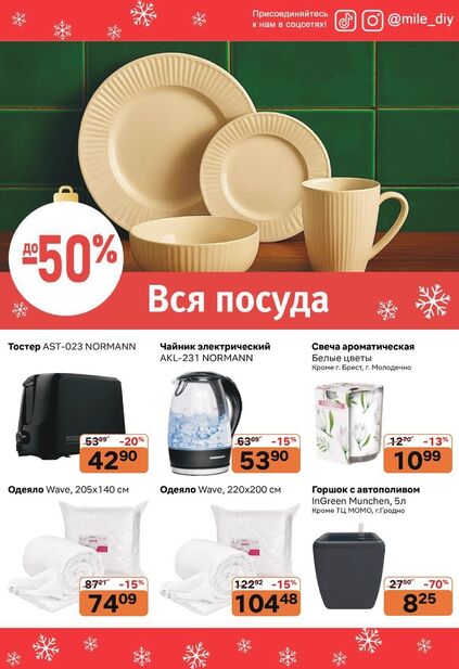 Листовка магазина MILE с товарами по акции и скидками с 1 декабря по 1 февраля