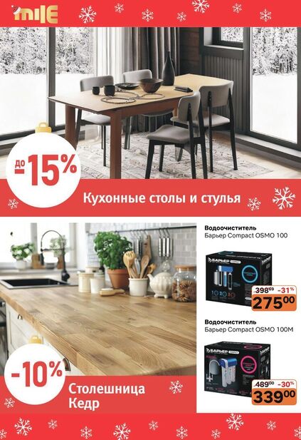 Листовка магазина MILE с товарами по акции и скидками с 1 декабря по 1 февраля