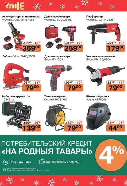 Листовка магазина MILE с товарами по акции и скидками с 1 декабря по 1 февраля