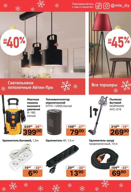 Листовка магазина MILE с товарами по акции и скидками с 1 декабря по 1 февраля