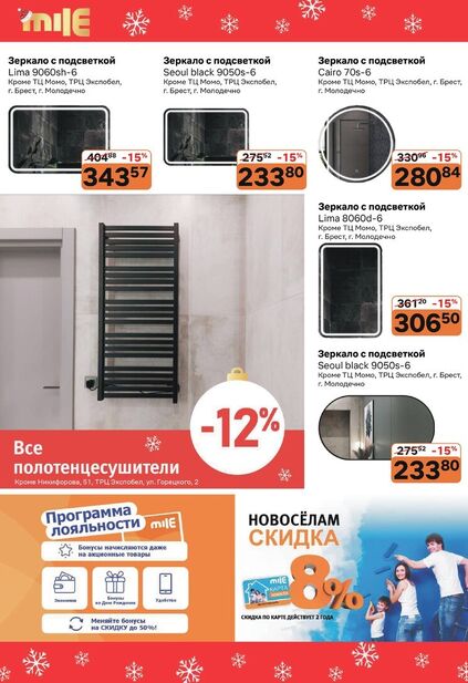 Листовка магазина MILE с товарами по акции и скидками с 1 декабря по 1 февраля