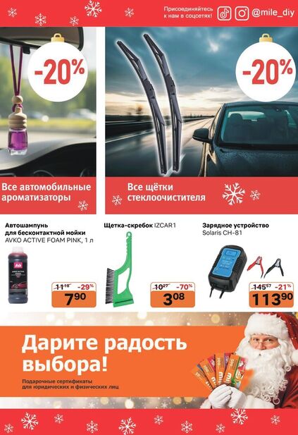Листовка магазина MILE с товарами по акции и скидками с 1 декабря по 1 февраля