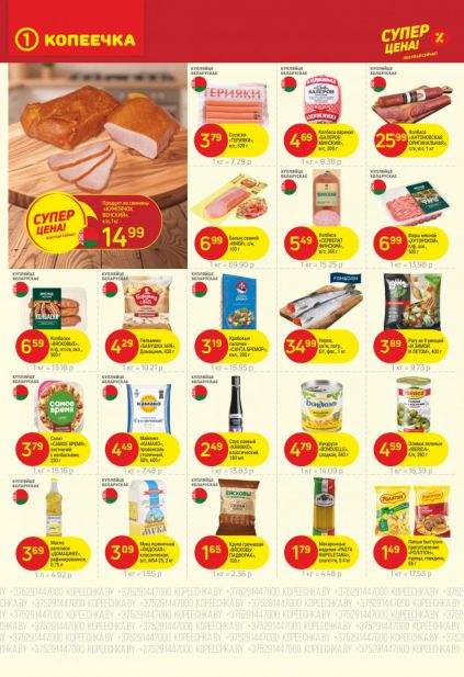 Листовка магазина Копеечка с товарами по акции и скидками с 16 по 29 марта