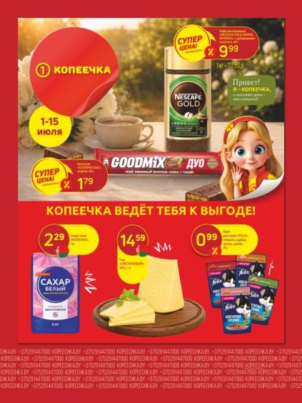 Листовки от Акции и листовки Копеечка: скидки на сегодня