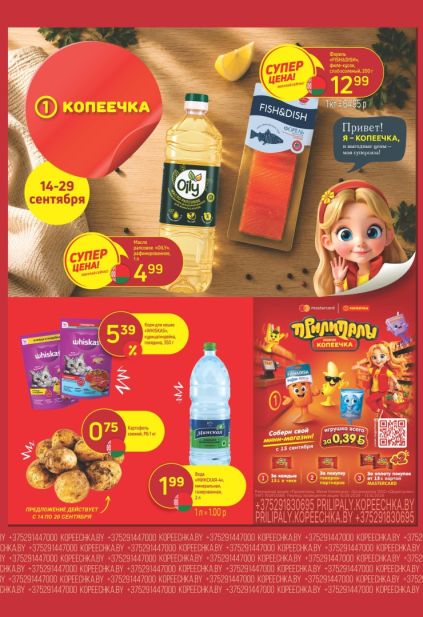 Копеечка: листовка с 14 по 29 сентября с форелью Fish&Dish, рапсовым маслом Oily, кормом Whiskas и водой «Минская-4».